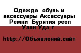 Одежда, обувь и аксессуары Аксессуары - Ремни. Бурятия респ.,Улан-Удэ г.